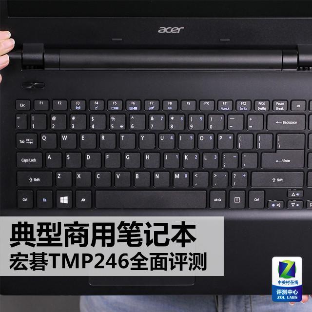 典型商用笔记本 宏碁TMP246全面评测
