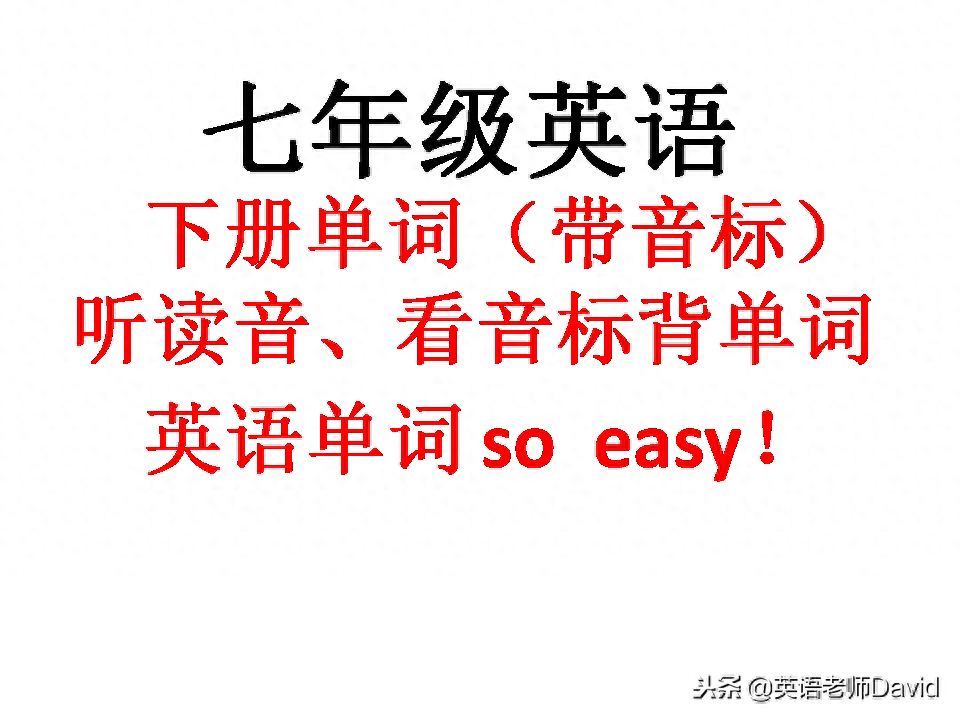 人教版七年级英语下册第9单词（带音标），听读音、看音标背单词