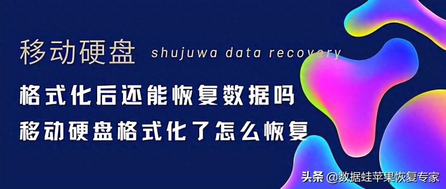 移动硬盘格式化后还能恢复数据吗？移动硬盘格式化了怎么恢复