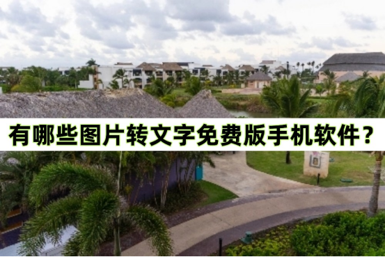 有哪些图片转文字免费版手机软件？这些软件很好用