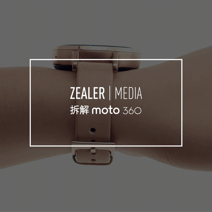 拆解 新 moto 360 | 给强迫症患者一个交代