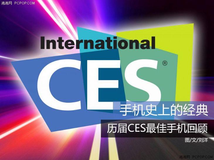 手机史上的经典 历届CES最佳手机回顾