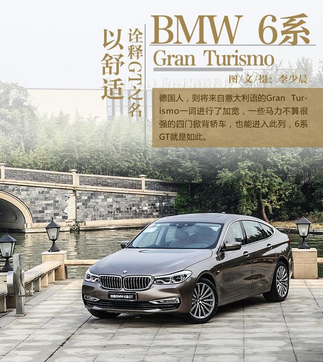 以舒适诠释GT之名 试驾全新BMW 6系GT