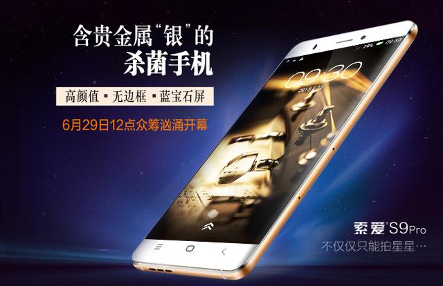 索爱手机归来?主打防菌?这到底是什么鬼!