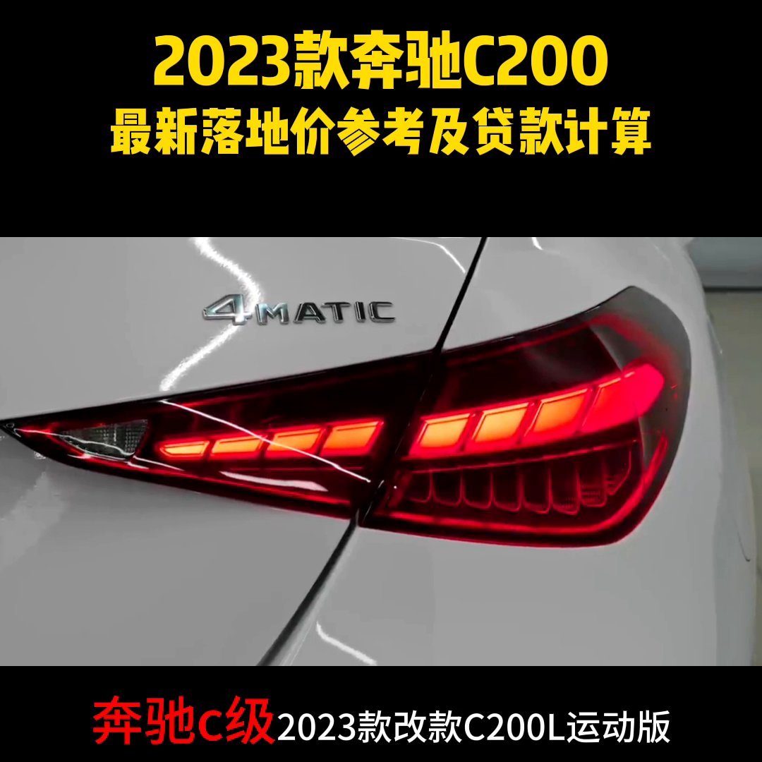 2023款奔驰C200最新落地价参考及贷款计算#抖音汽车