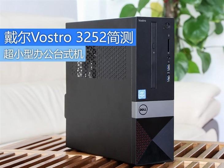 超小型办公台式机 戴尔Vostro 3252简测