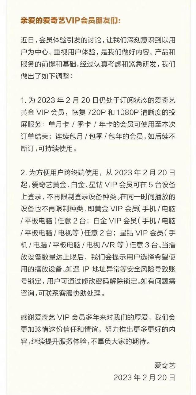 爱奇艺恢复VIP老会员权益:不再限制高清投屏,调整登录规则