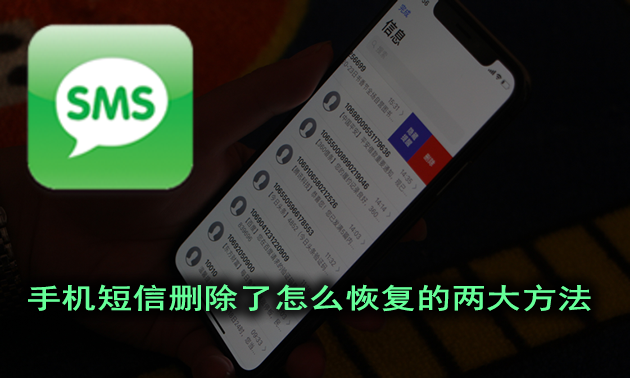 手机短信删除了怎么免费恢复的两大方法