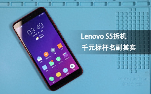Lenovo S5拆机解析:千元标杆名副其实