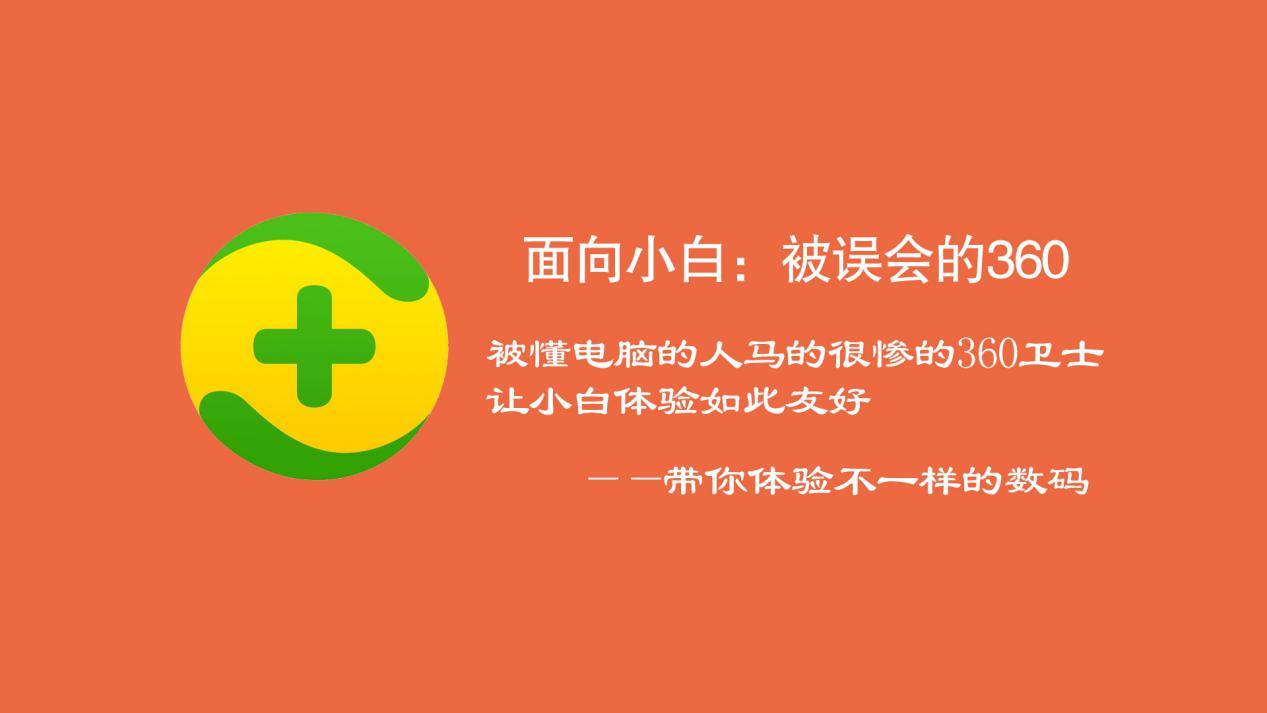 面向电脑小白：被误会的360安全卫士，用着真香