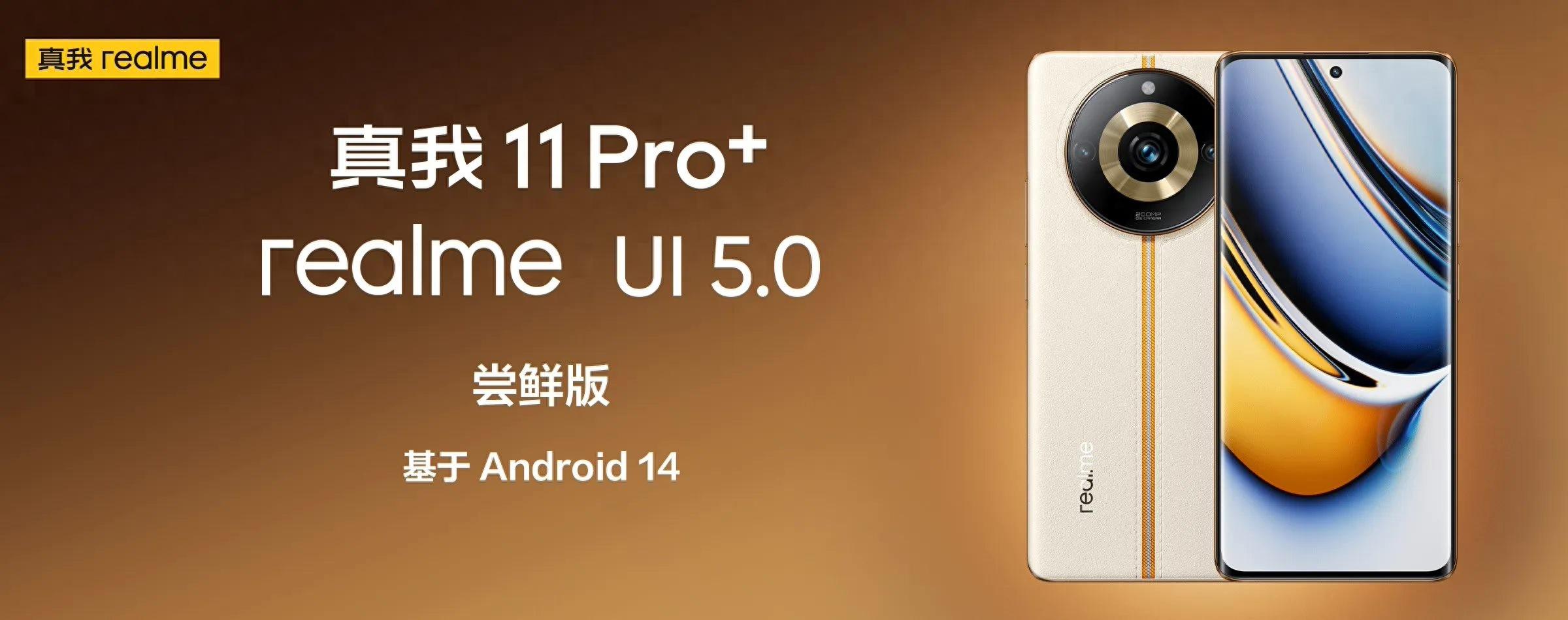真我11 Pro+/Pro、GT5手机开启基于安卓14的realme UI 5.0招募