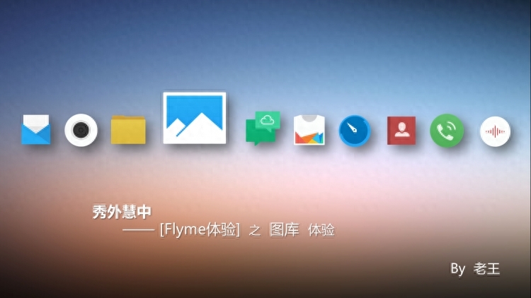 Flyme“优势应用”体验系列(三)——Flyme图库