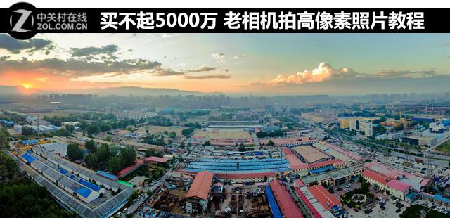 买不起5000万 老相机拍高像素照片教程