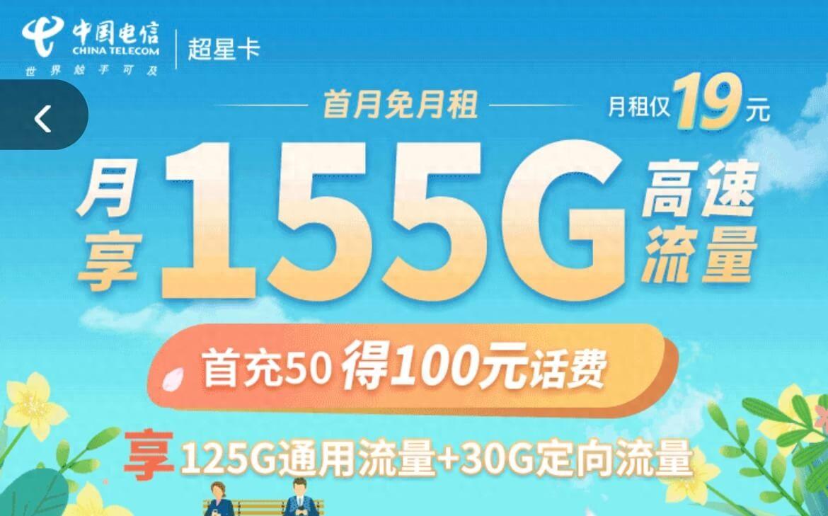 电信超星卡19元/月，155G超大流量免费申请