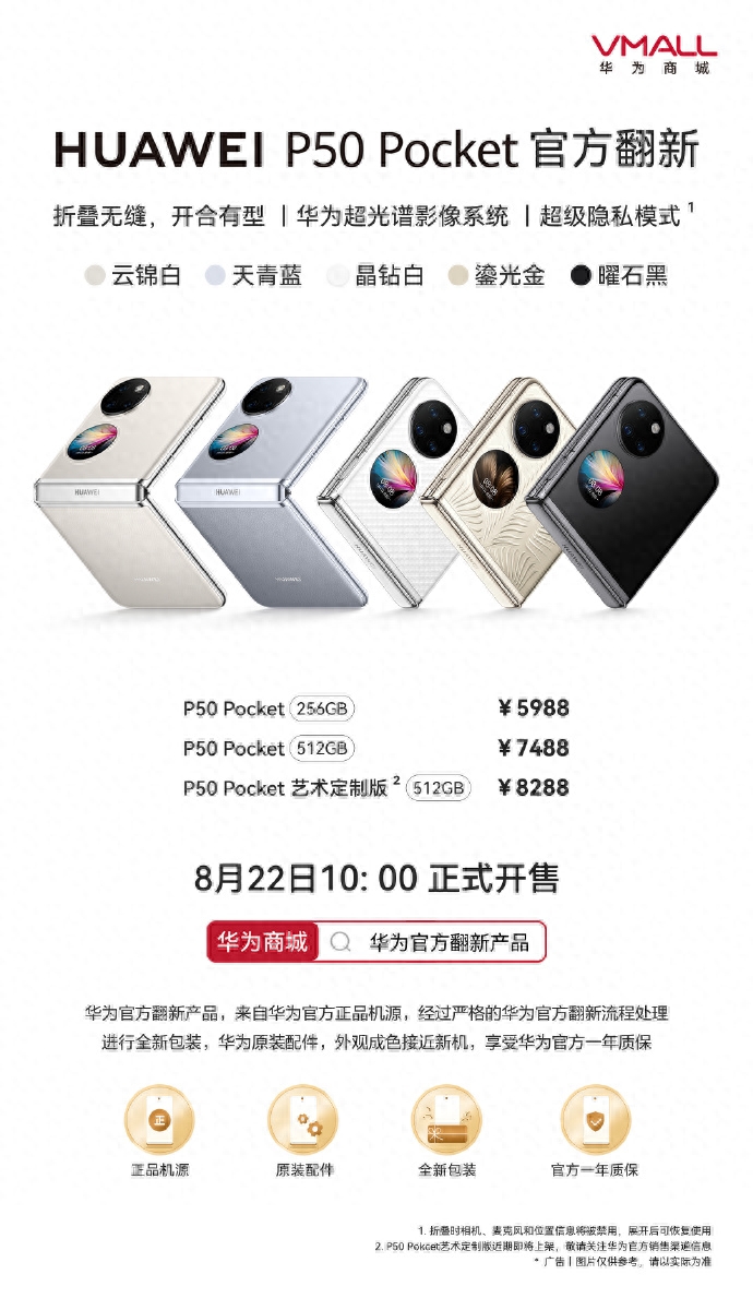 华为P50 Pocket官方翻新机现已开售，5988元起