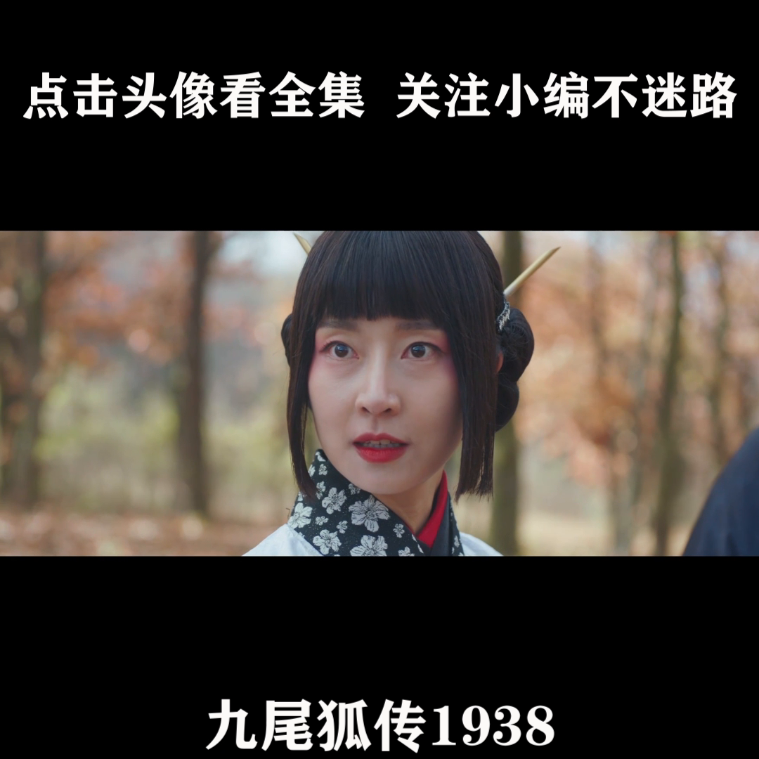 九尾狐传1938第二季全集完整版，中文字幕，高清全集1...