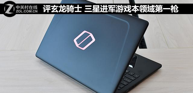三星玄龙骑士游戏本评测