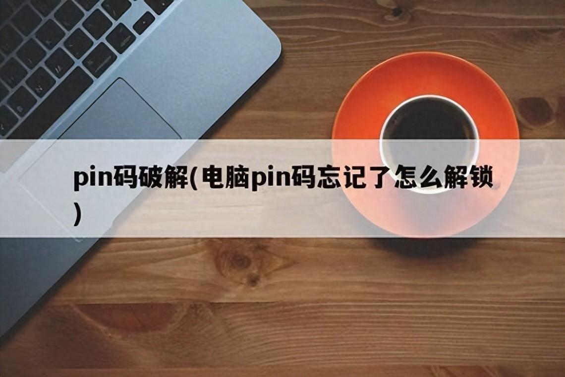 电脑开机PIN码忘记了怎么办?教你不用重装系统也可以重置