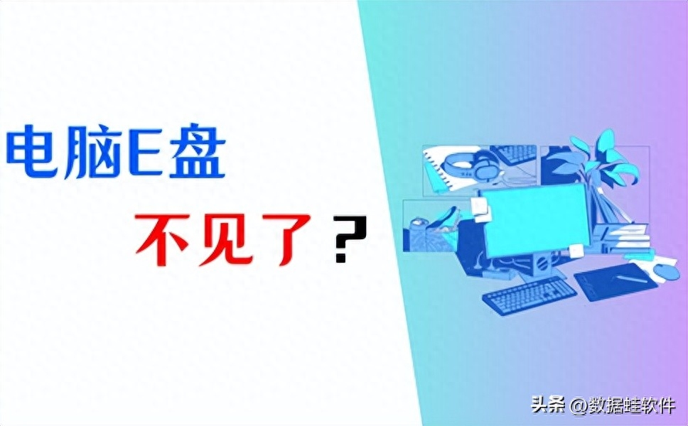 电脑e盘不见了怎么办？3个方法帮你找回！