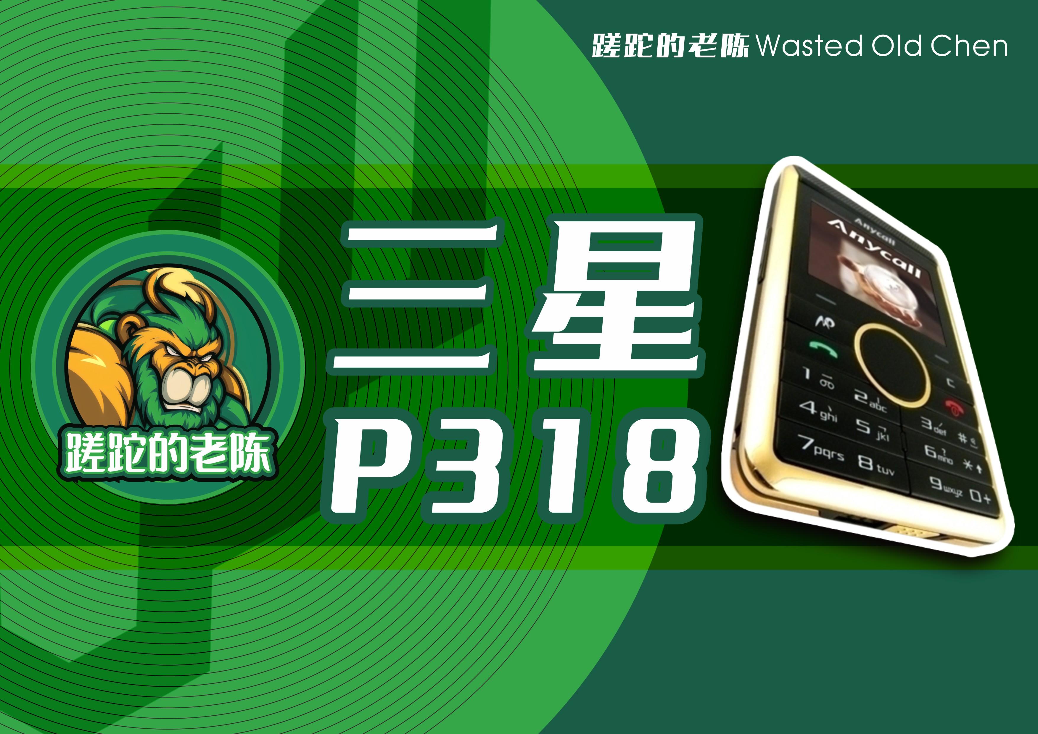 金牌在手——三星P318手机