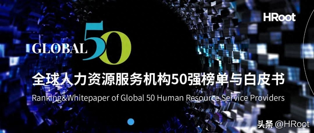 《2023HRoot全球人力资源服务机构50强榜单与白皮书》重磅发布!