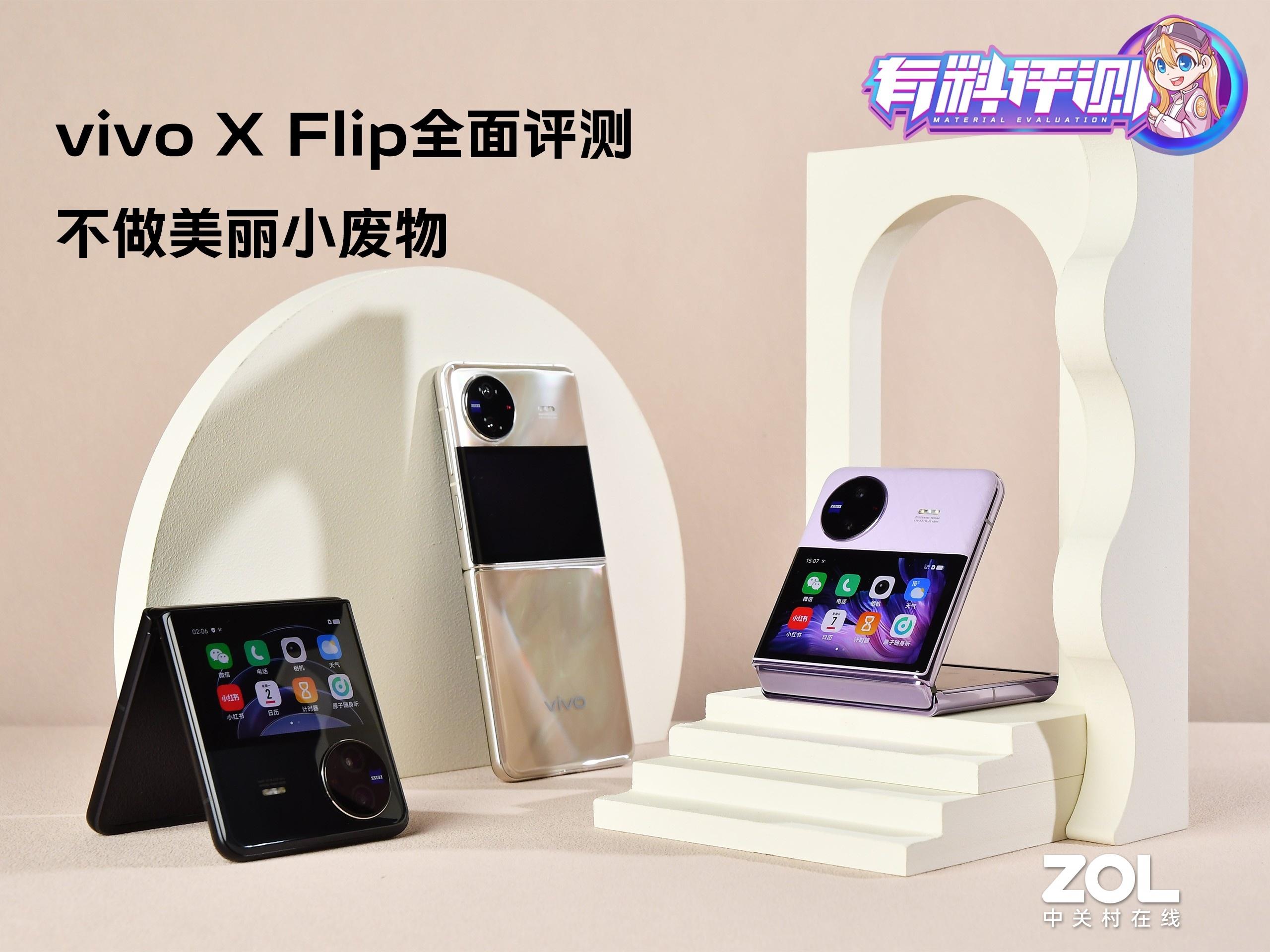 vivo X Flip全面评测：不做美丽小废物
