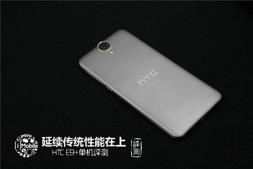 延续传统性能在上 HTC E9+单机评测