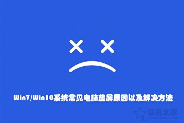 电脑蓝屏怎么解决?Win7/Win10系统常见电脑蓝屏原因以及解决方法