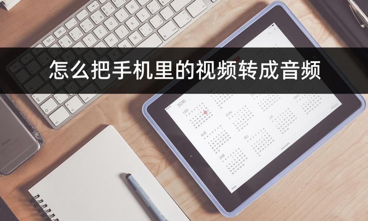 怎么把手机里的视频转成音频？学会手机视频转音频