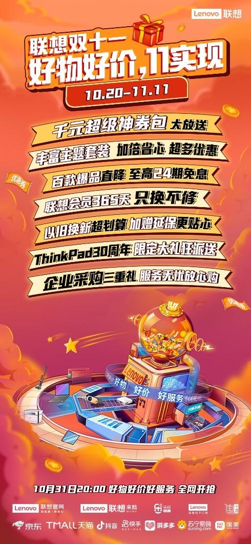 联想双11钜惠来袭，娱乐办公好物云集，引爆超值购物狂欢