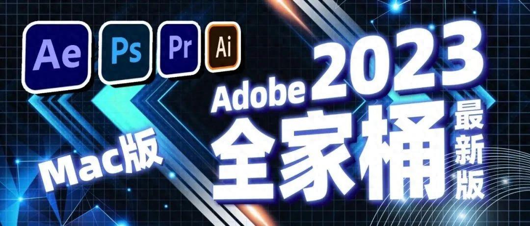 Adobe 2023 全家桶八月最终破解版,一键安装,支持(win/mac)