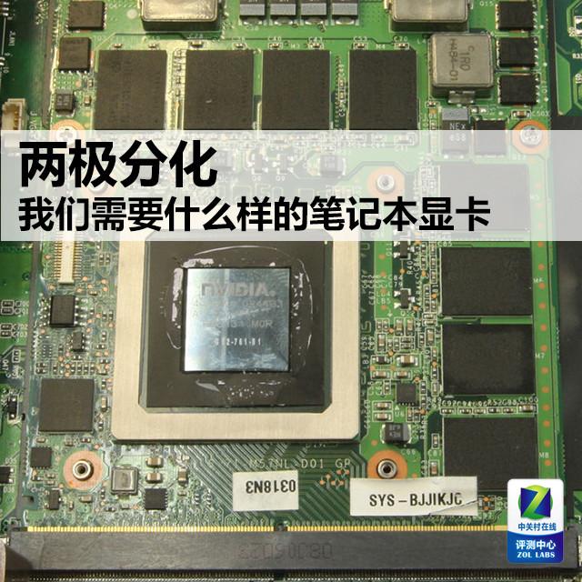 两极分化 我们需要什么样的笔记本显卡?