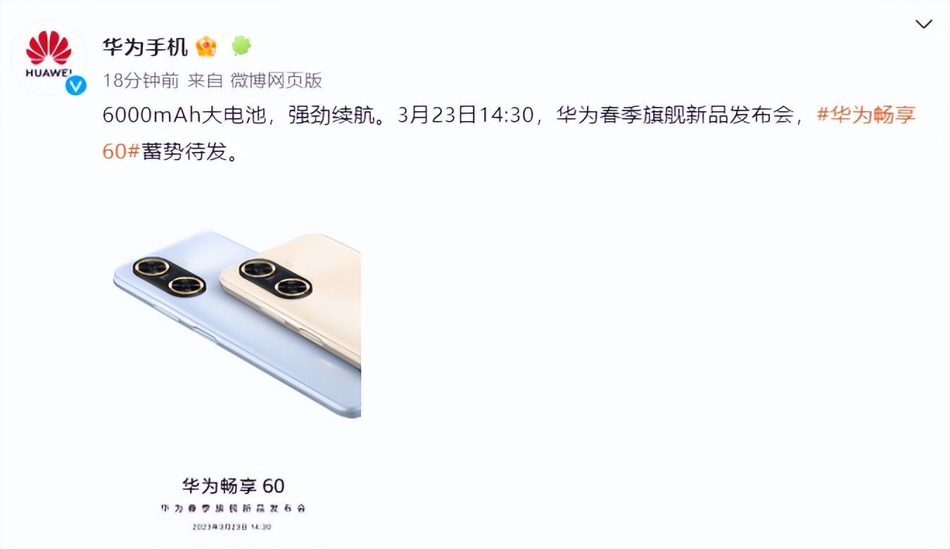 华为畅享 60官宣！轻薄外观下竟有6000mAh大电池，整体配置太顶了