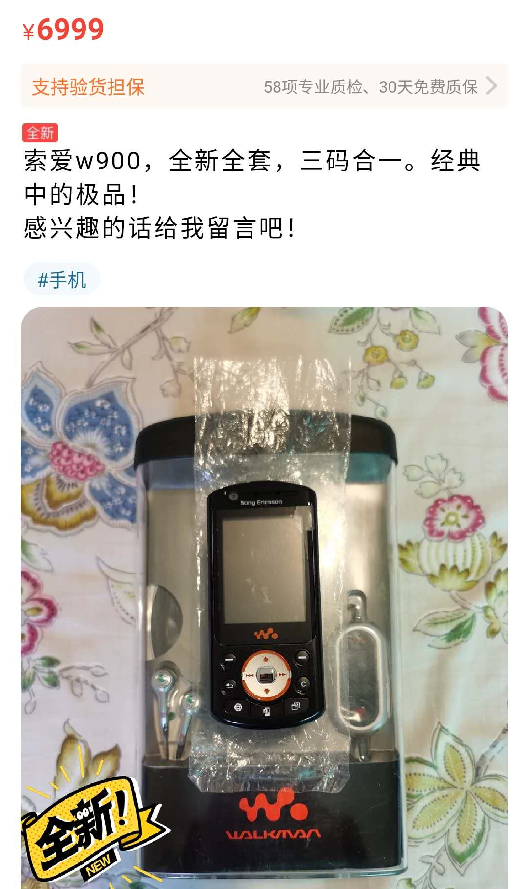 闲鱼惊现全新索爱W900,十五年前要卖五千多,如今还值七千块