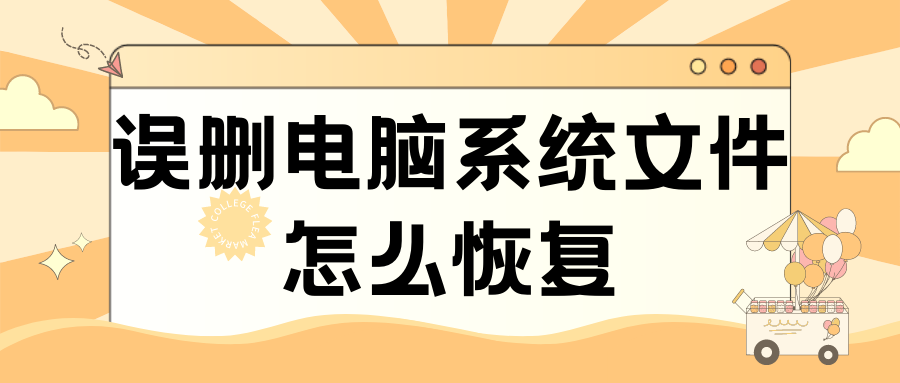 文件恢复，误删电脑系统文件怎么恢复，干货码住