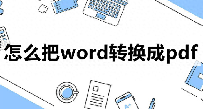 怎么把word转换成pdf-3种转换教程