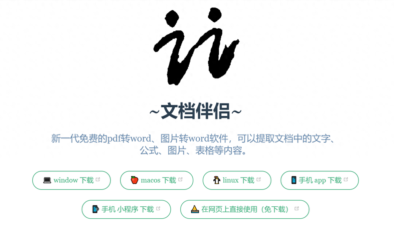 学用系列|免费PDF、图片转Word,提取公式、表格,还能离线使用
