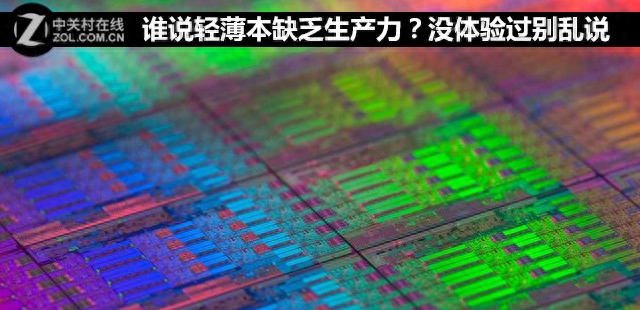 谁说轻薄本缺乏生产力？没体验过别乱说