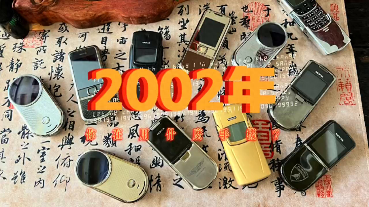2002年，你在用什么手机？ 2002年，一个标志性的年份。那一年