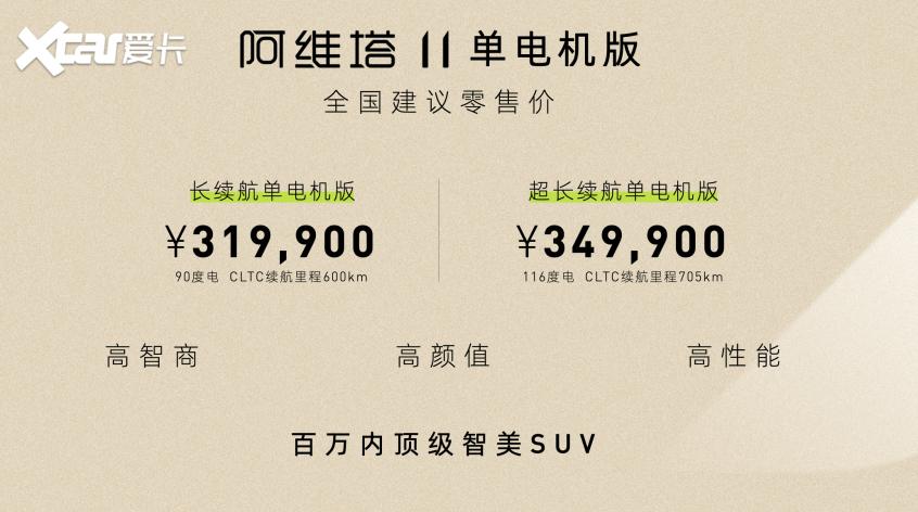 配备华为最新一代智能驾驶系统 阿维塔11单电机版上市