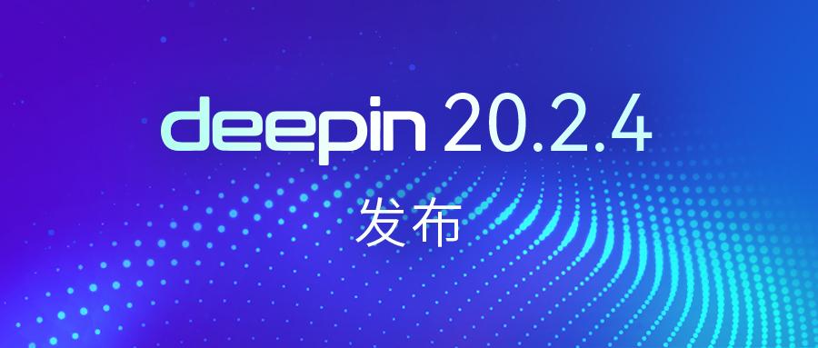 深度操作系统20.2.4发布