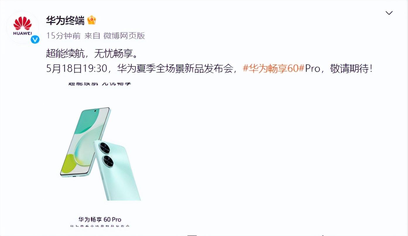 华为畅享60 Pro正式官宣：轻薄机身却有5000mAh电池，用料太狠