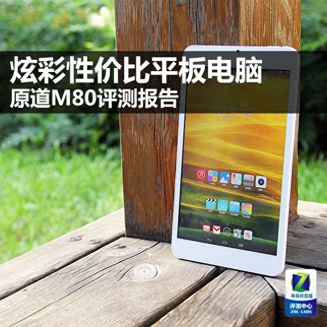 炫彩性价比平板电脑 原道M80评测报告