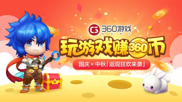 玩游戏赚360币！360游戏国庆中秋返现狂欢来袭