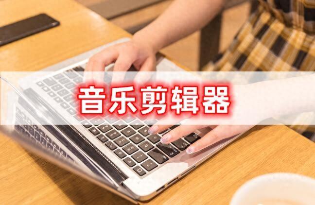 音乐剪辑器,有哪些好用的剪辑器