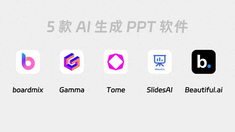 ai智能ppt制作!推荐这5个免费一键生成ppt软件!