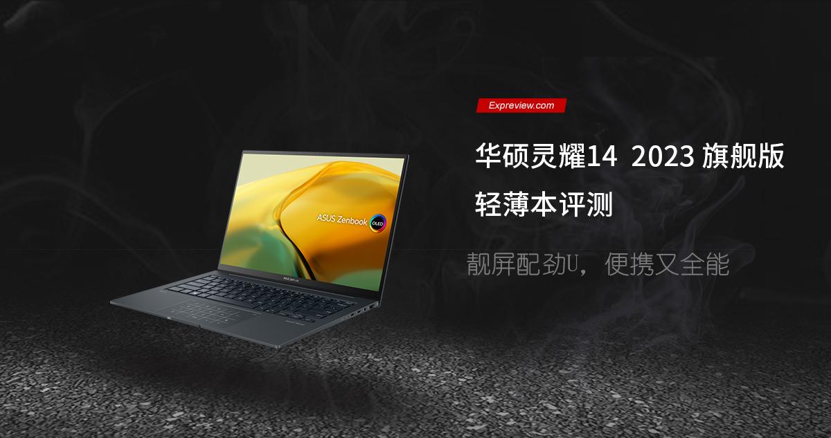 华硕灵耀14 2023 旗舰版轻薄本评测：靓屏配劲U，便携又全能