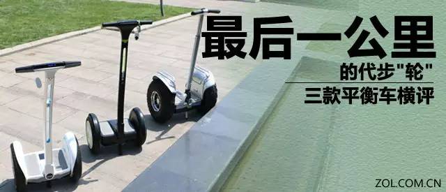专业评测最后一公里的代步&quot;轮&quot; 三款平衡车横评