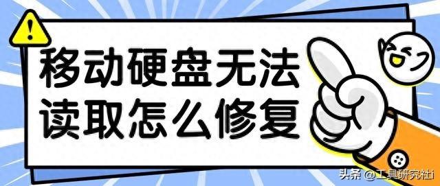 移动硬盘无法读取怎么修复?教你四招快速解决!