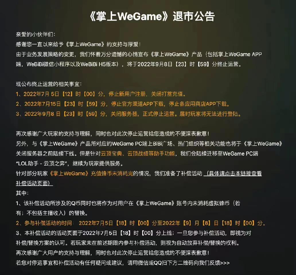 9月8日正式关服，腾讯《掌上WeGame》为何停运？